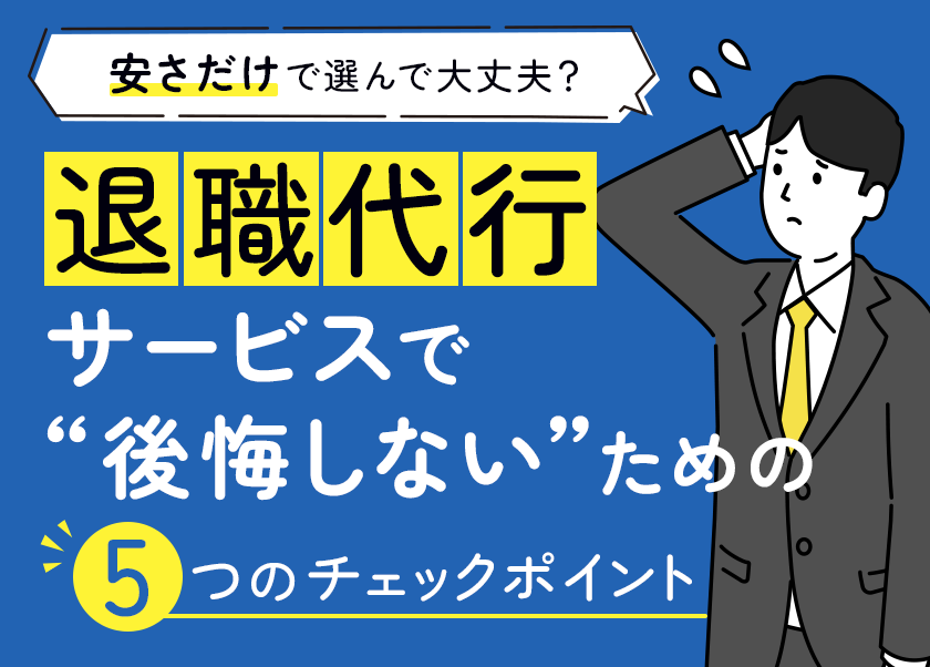 退職代行サービスで”後悔しない”ための5つのチェックポイント