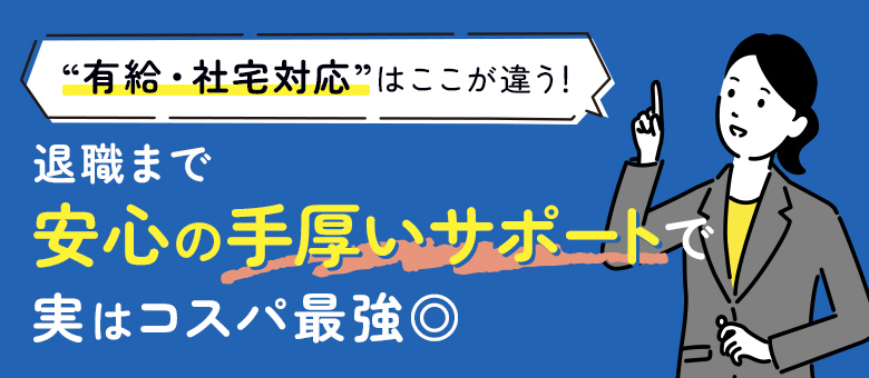 退職後まで安心の手厚いサポートで実はコスパ最強◎