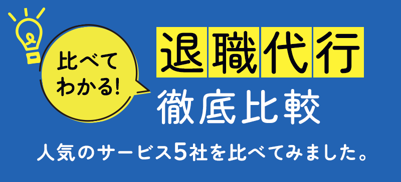 比べてわかる！退職代行徹底比較